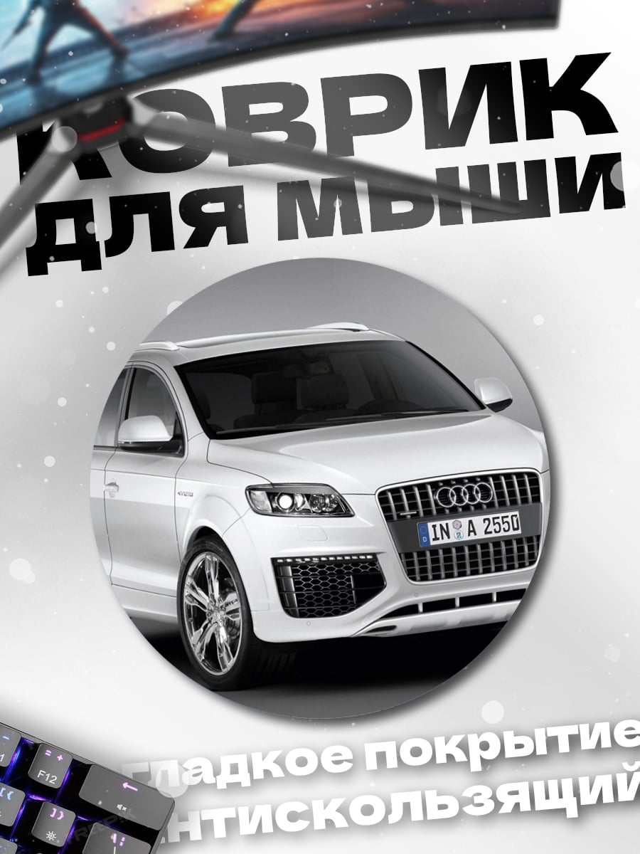 Коврик круглый Audi Q7