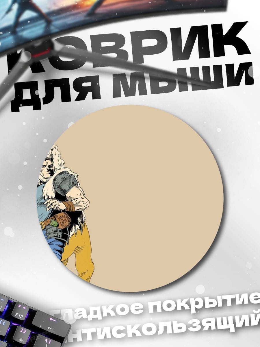 Коврик круглый Воин и лев
