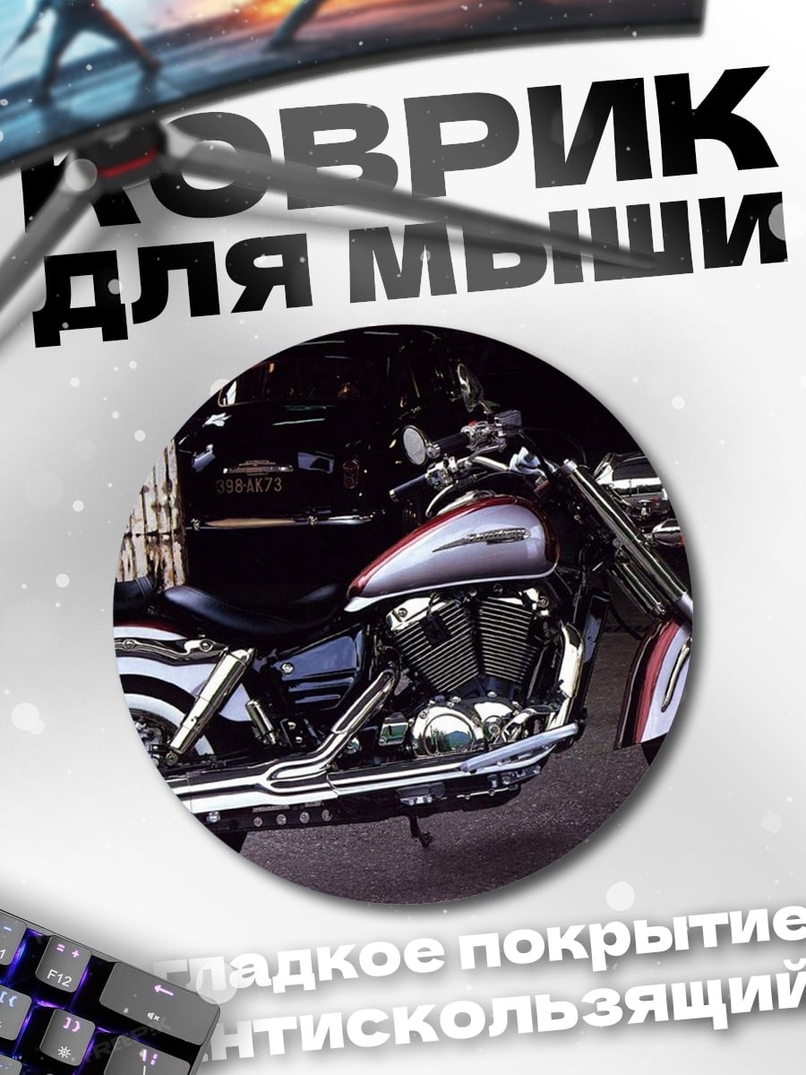 Коврик круглый Чоппер на улице