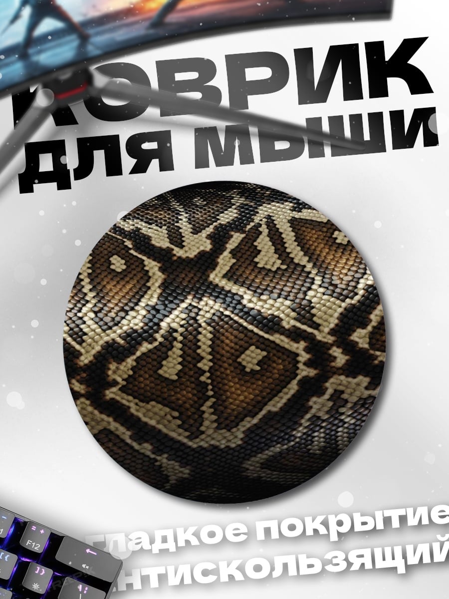 Коврик круглый Узор змеиной кожи