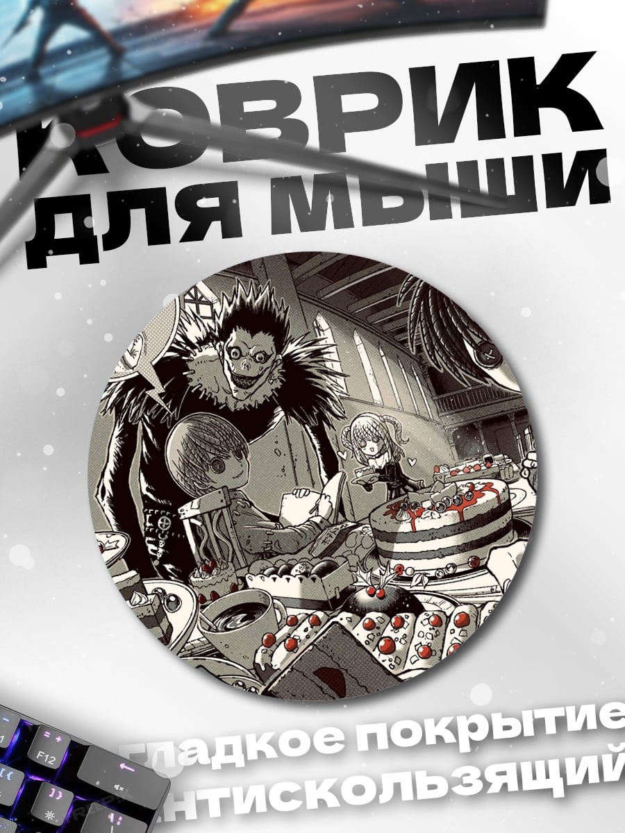 Коврик круглый Персонажи Тетради Смерти