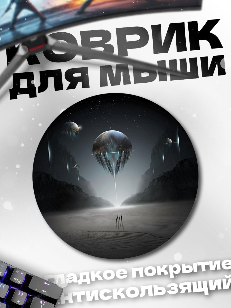 Коврик круглый Прибытие НЛО