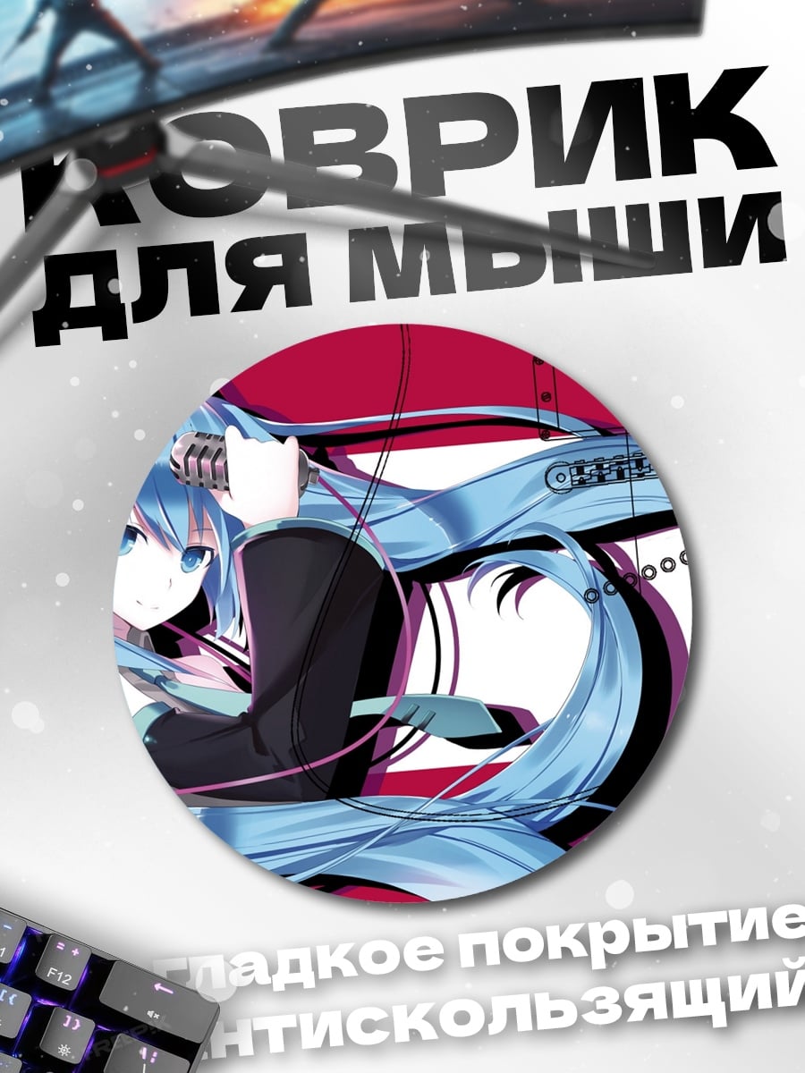 Коврик круглый Мику футуристичный образ