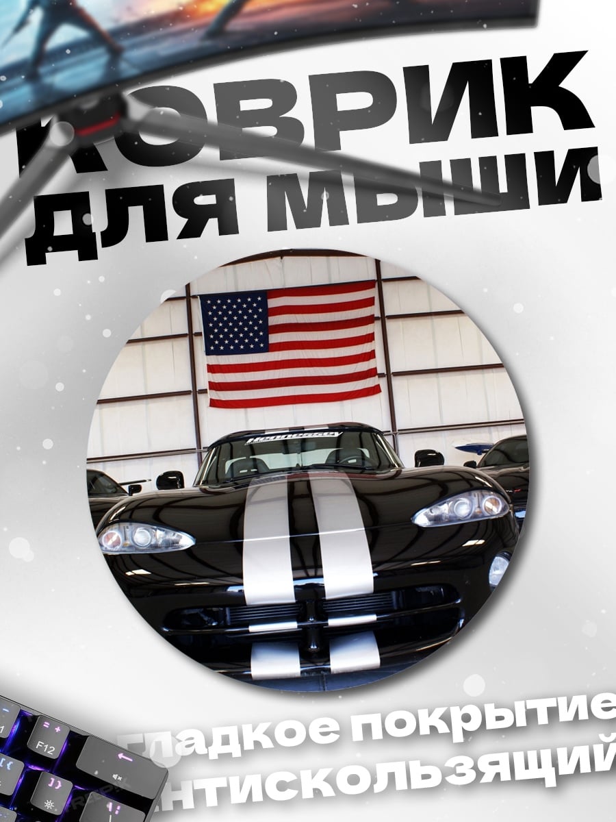 Коврик круглый Американские спорткары