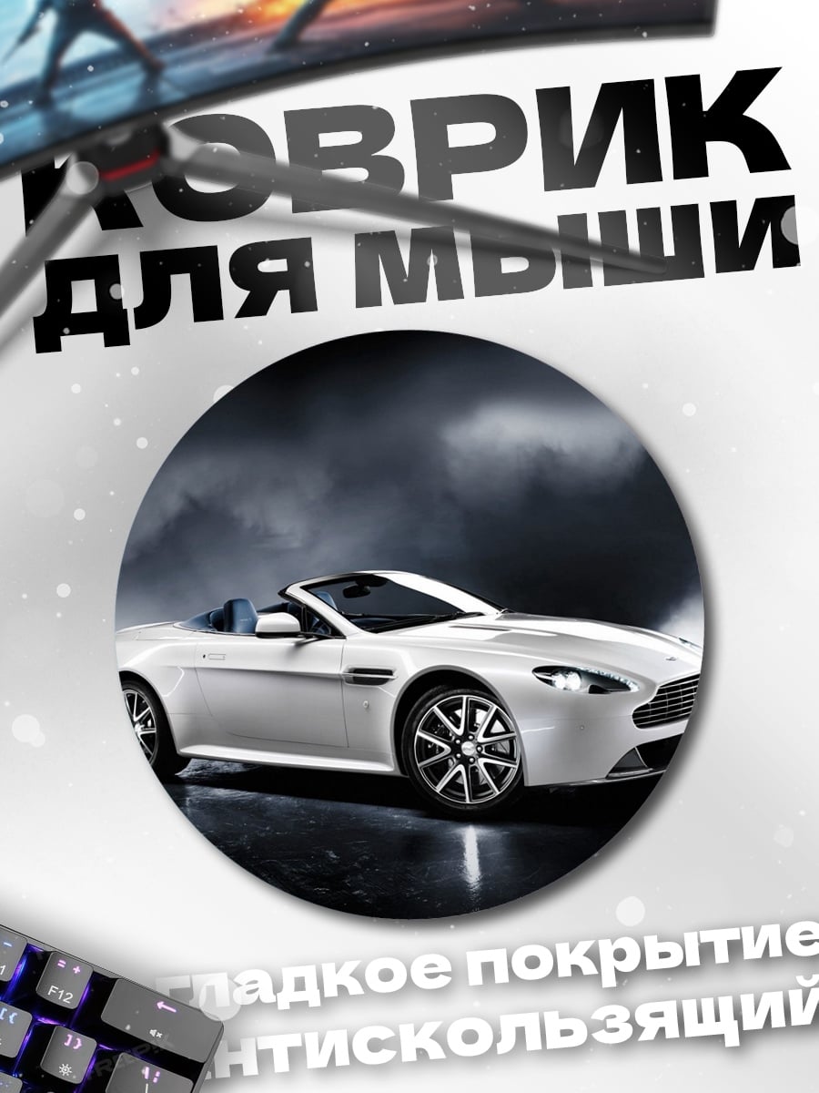 Коврик круглый Белый кабриолет