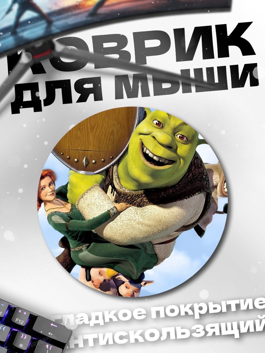 Коврик круглый Шрек и Фиона летят