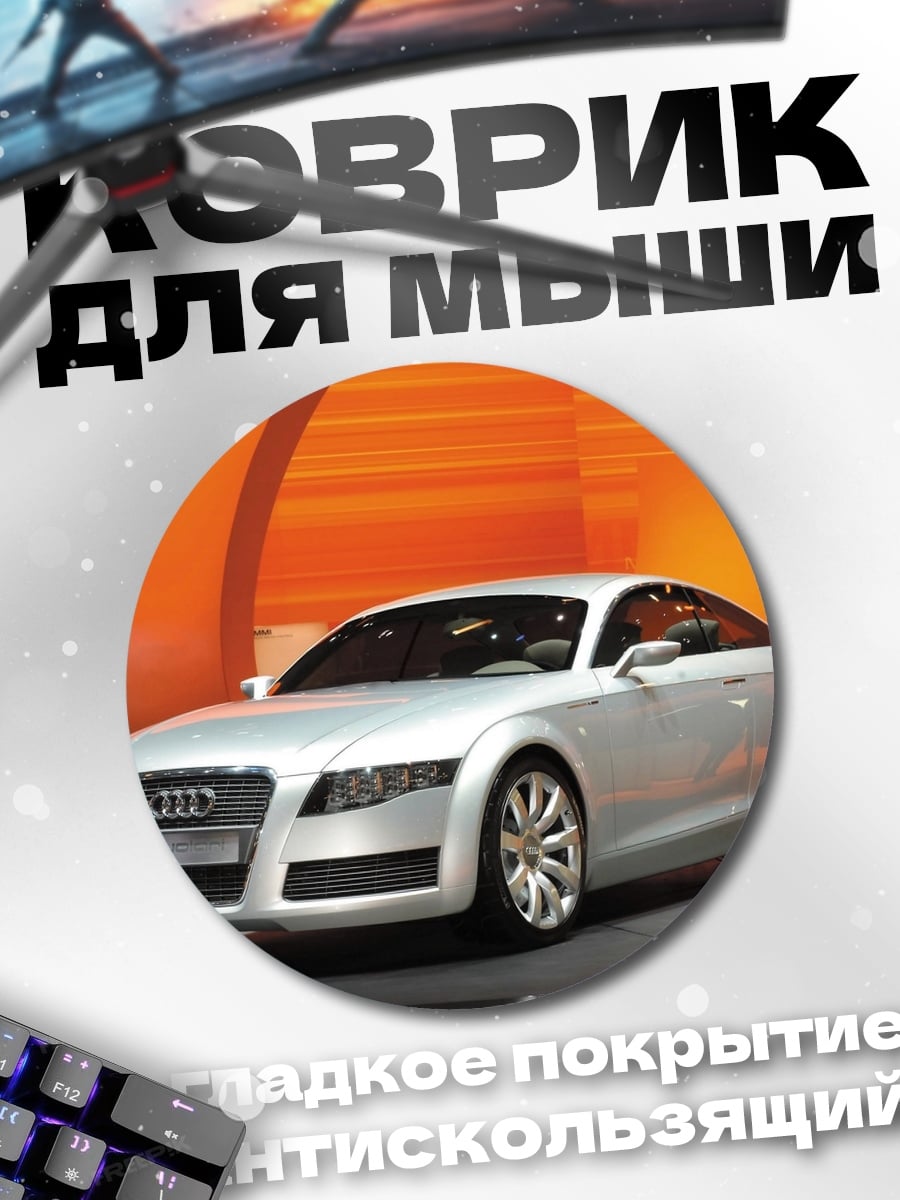 Коврик круглый Серебристый спорткар Audi