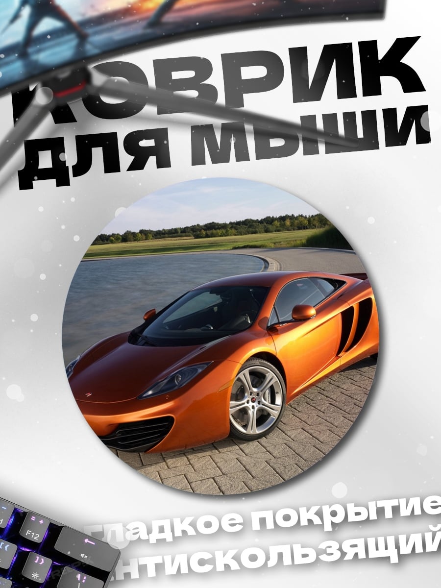 Коврик круглый Оранжевый спорткар McLaren