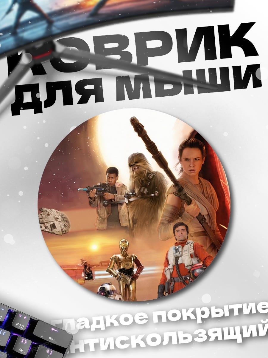 Коврик круглый Звёздные войны персонажи