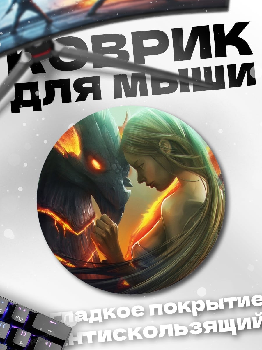 Коврик круглый девушка и дракон