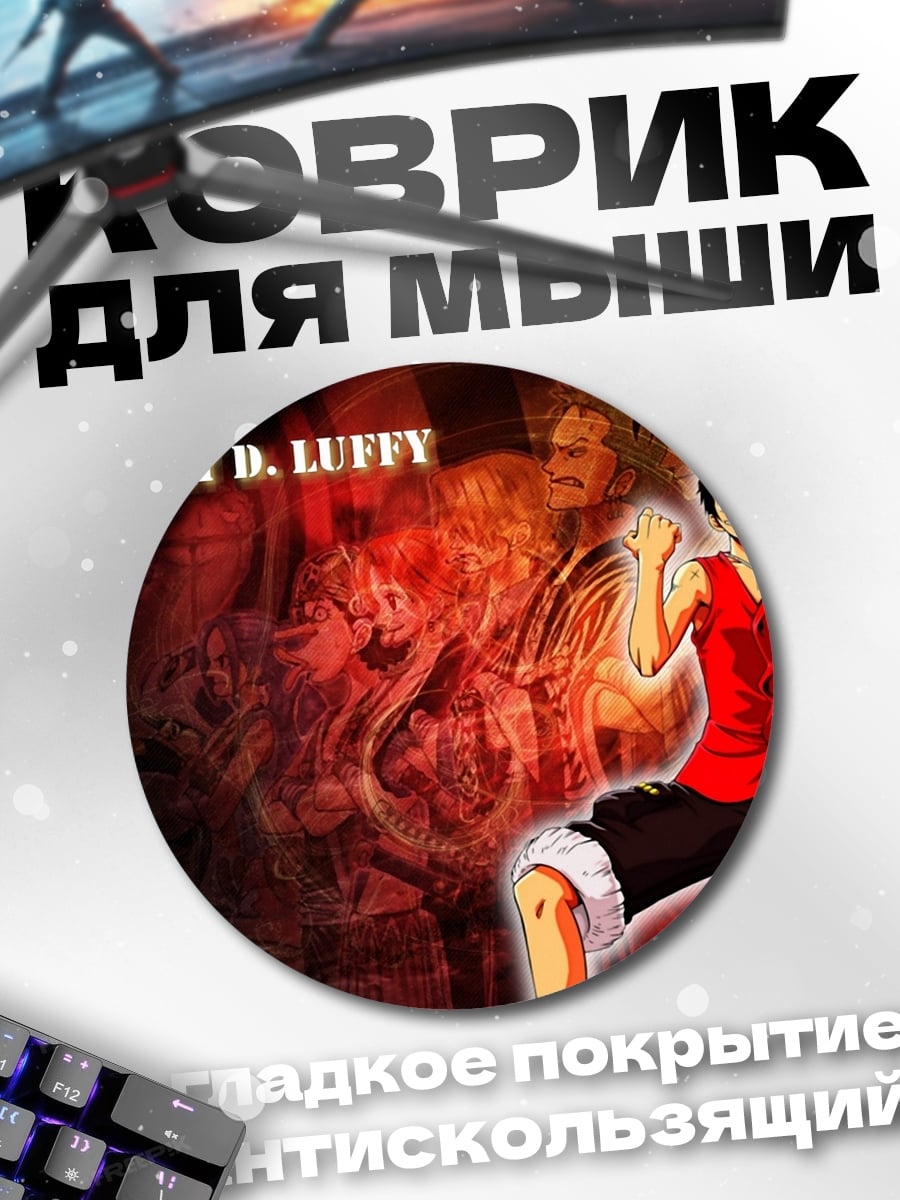 Коврик круглый Монки Д. Луффи