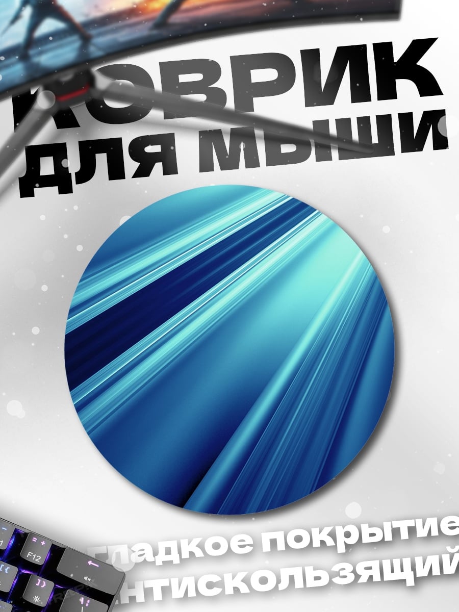 Коврик круглый синие лучи света