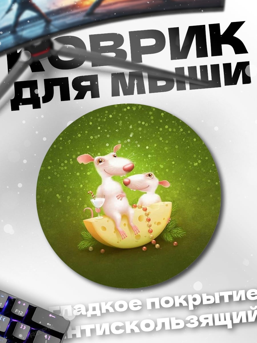 Коврик круглый Мыши на сыре