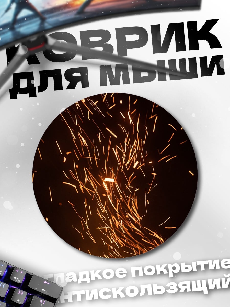 Коврик круглый Искры огня