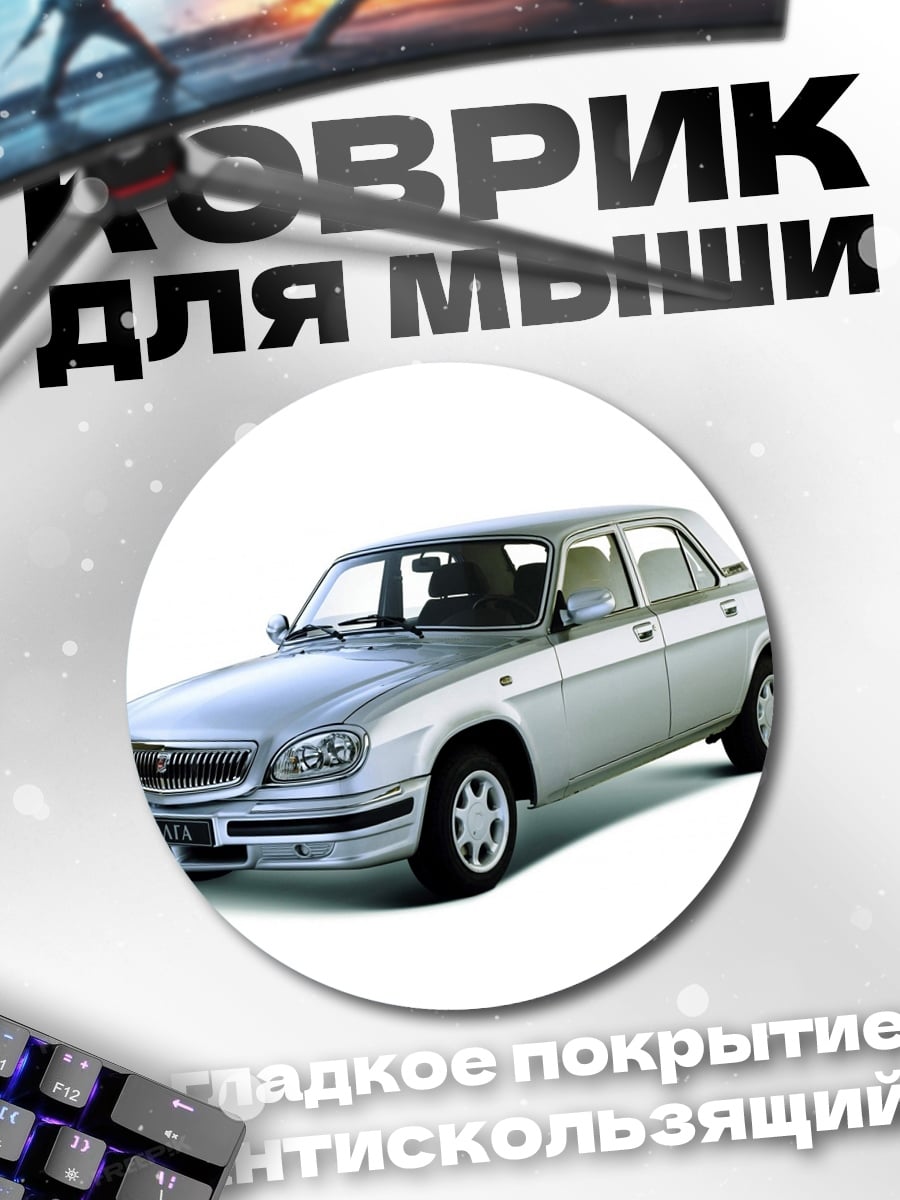 Коврик круглый Серебристый седан