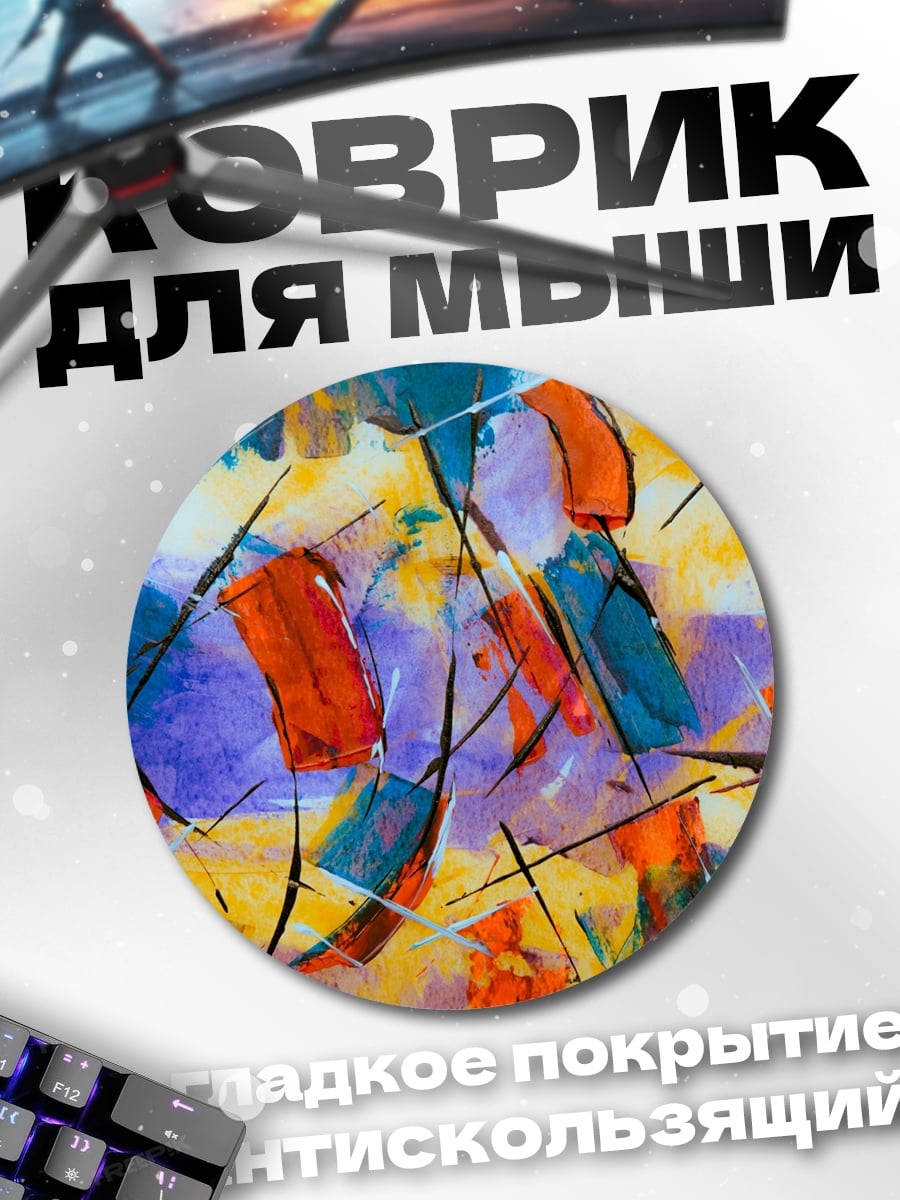 Коврик круглый Абстрактная живопись