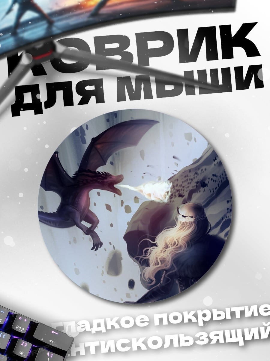 Коврик круглый дракон против героя