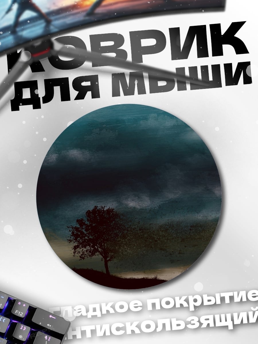 Коврик круглый одинокое дерево буря