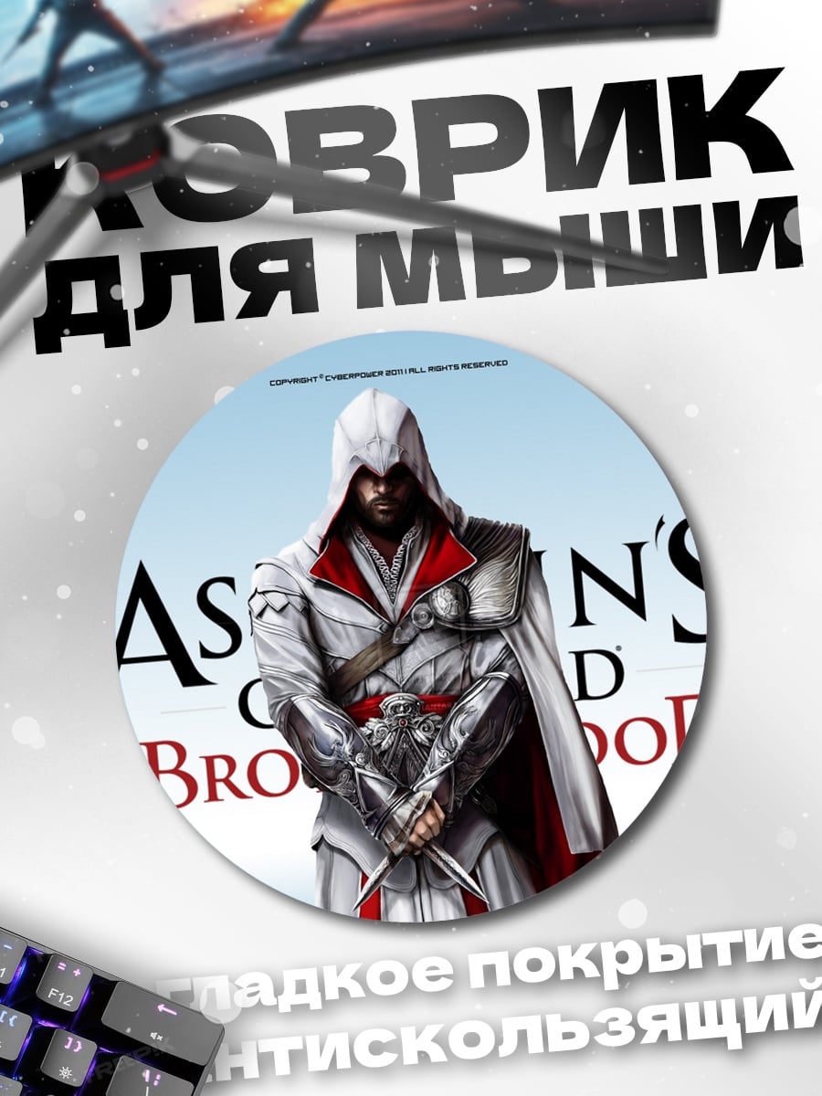 Коврик круглый Assassin's Creed Brotherhood