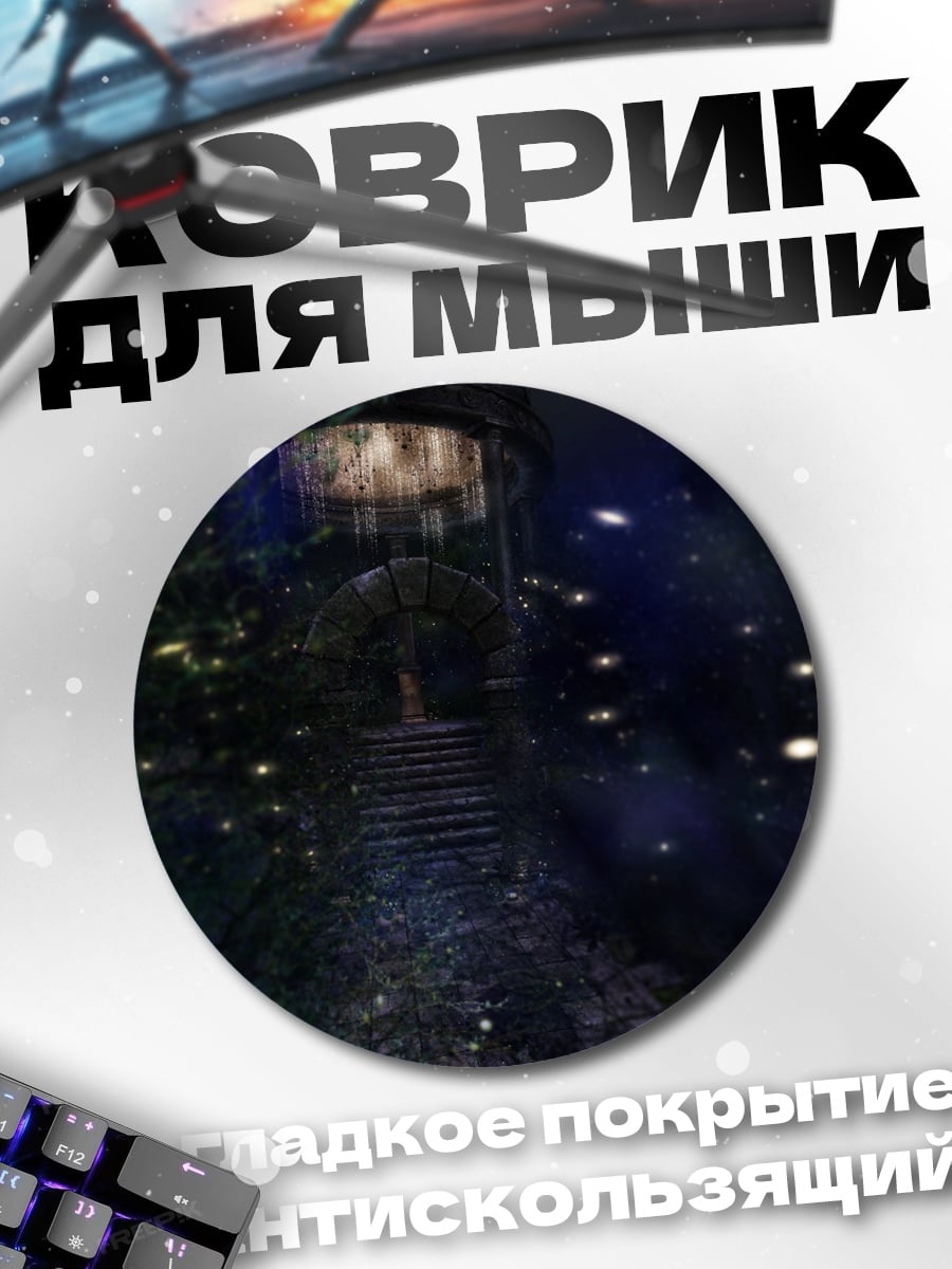 Коврик круглый Мистический портал в ночи