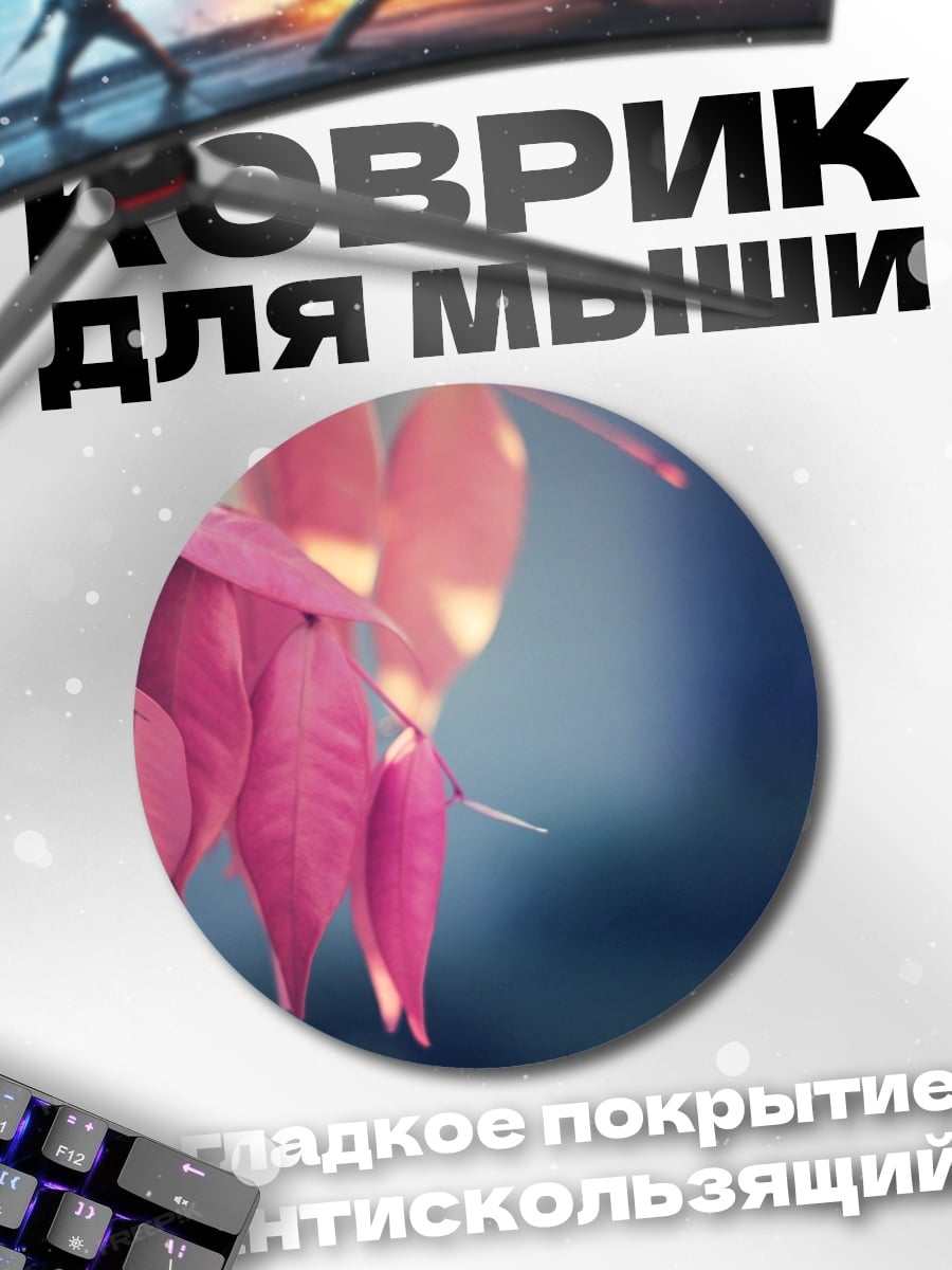 Коврик круглый Розовые осенние листья
