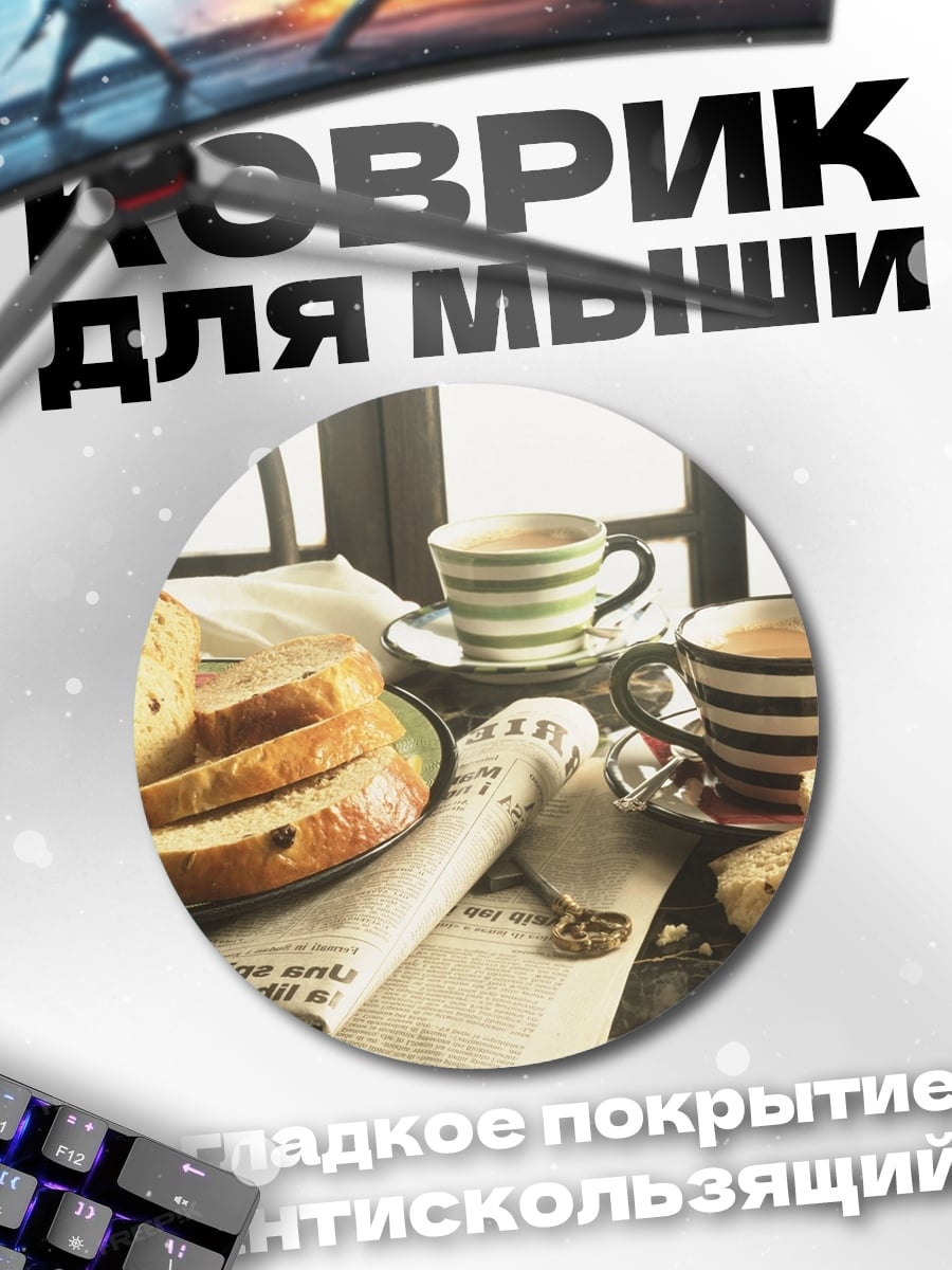 Коврик круглый Завтрак с газетой