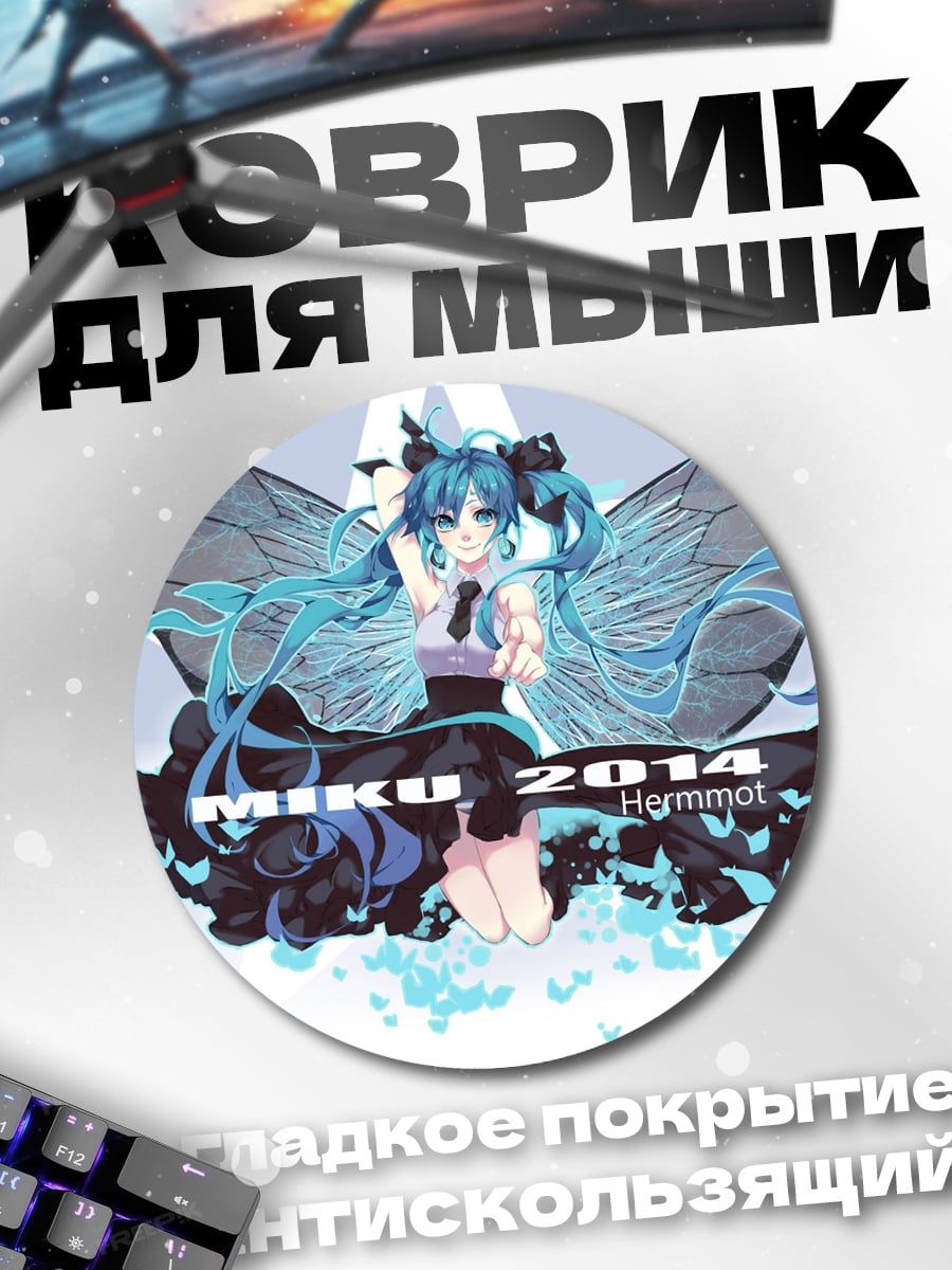 Коврик круглый Мику 2014