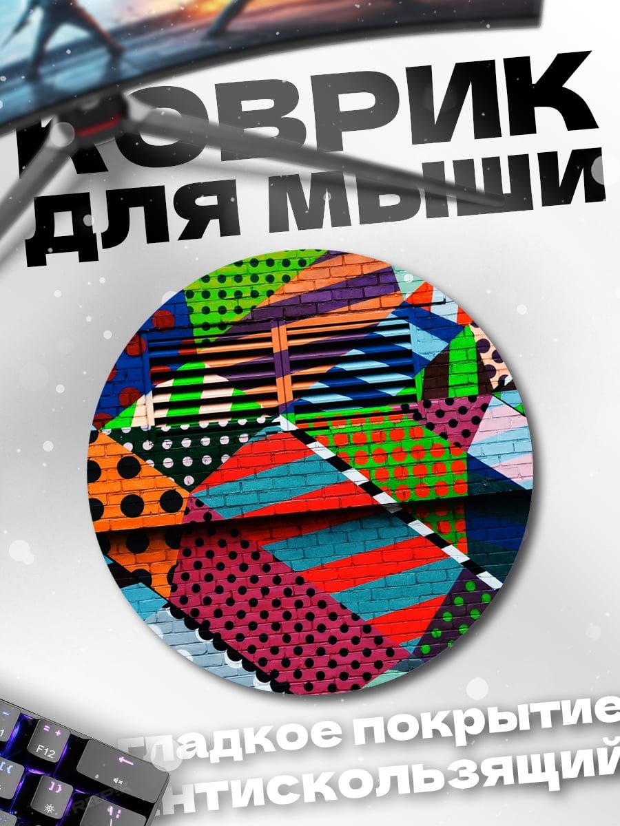 Коврик круглый Яркий геометрический узор