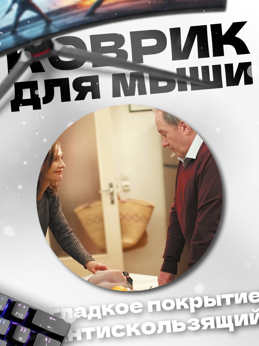 Коврик круглый Разговор на кухне
