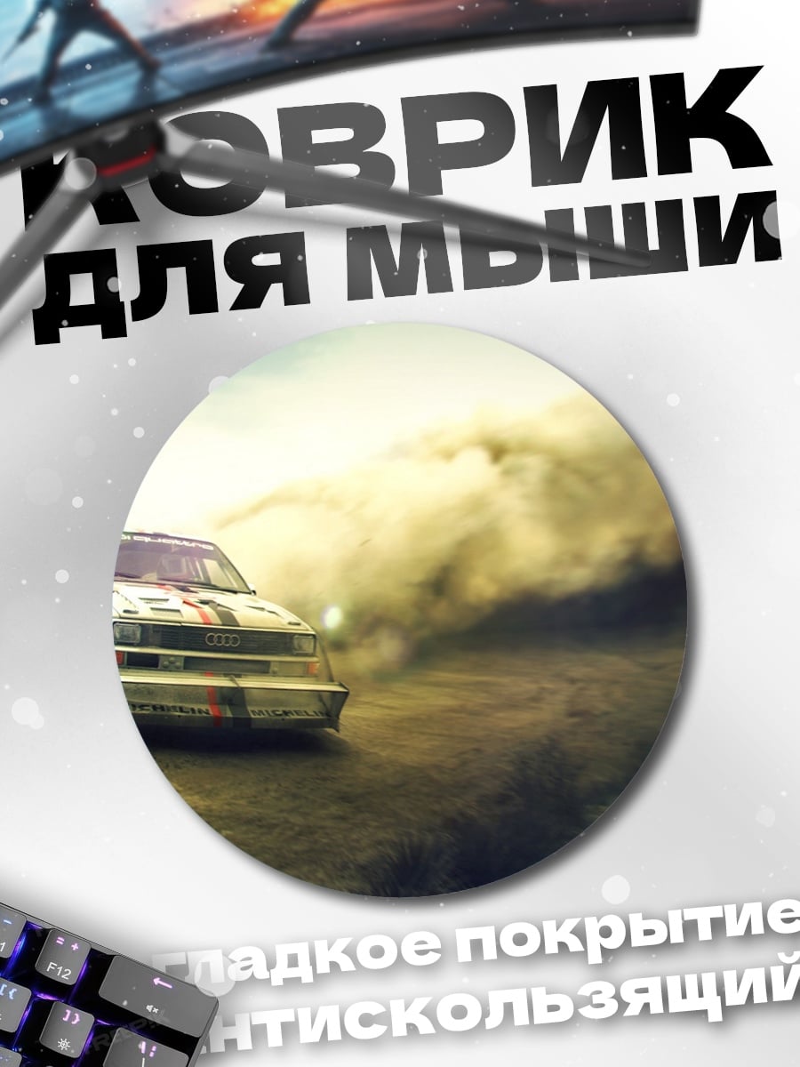 Коврик круглый Ралли машина в пыли