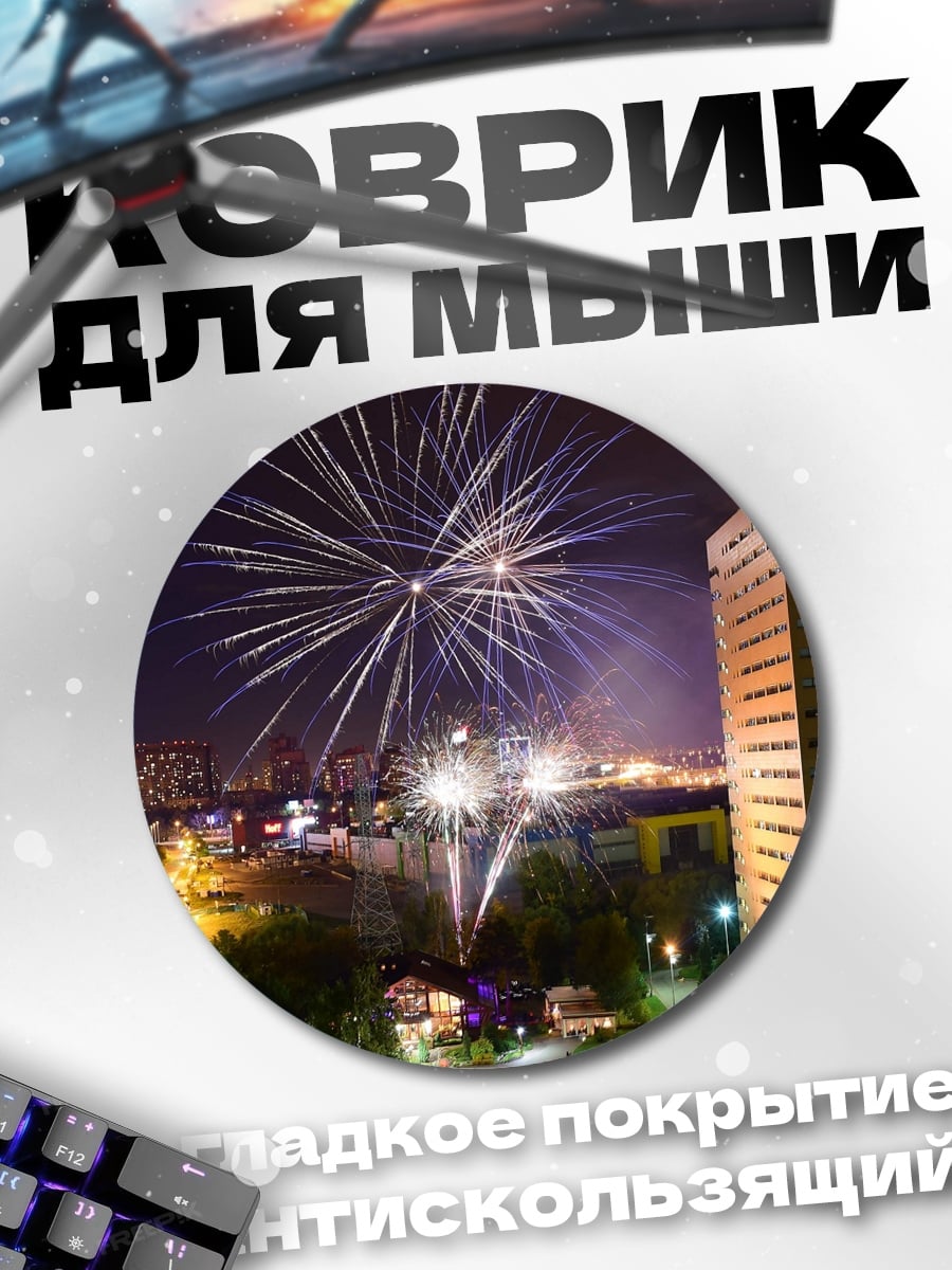 Коврик круглый Ночной город фейерверк