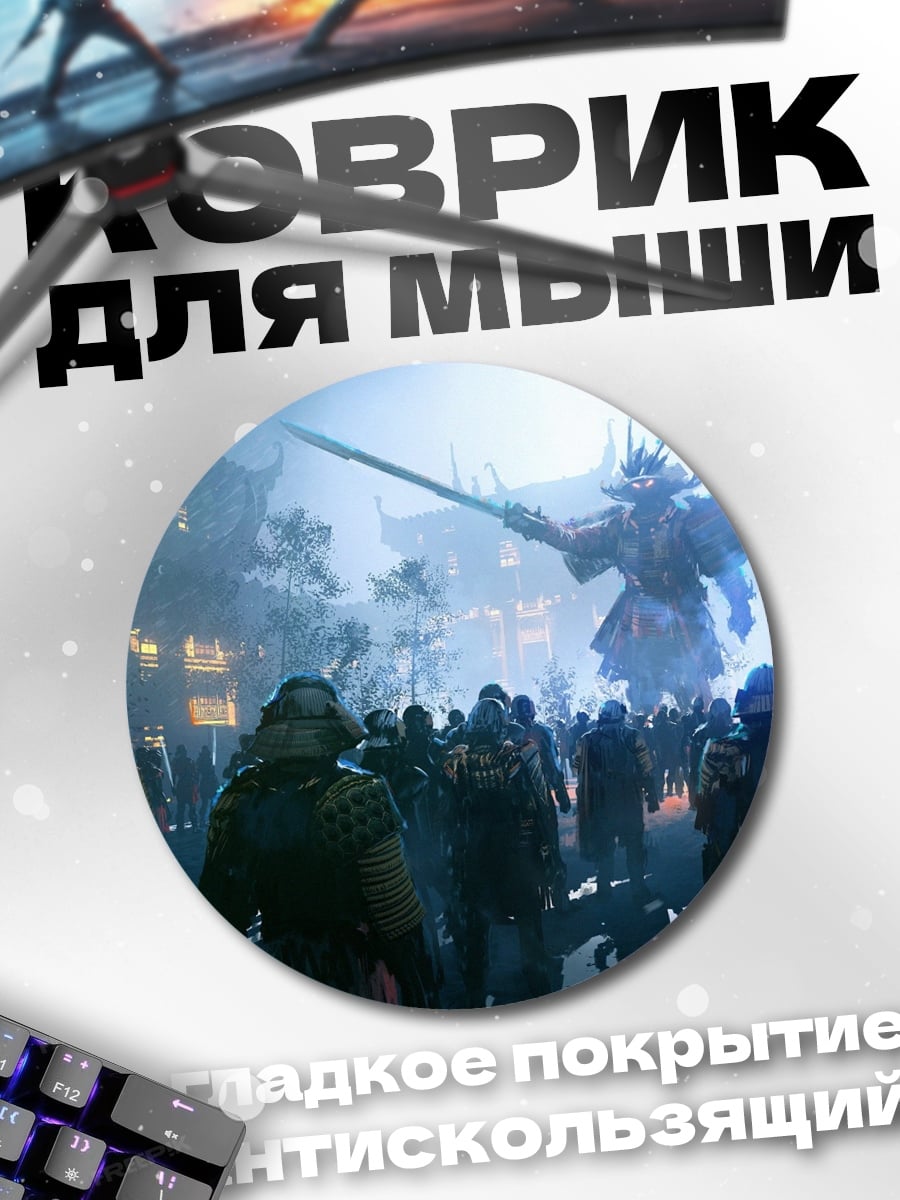 Коврик круглый Самурайский бой