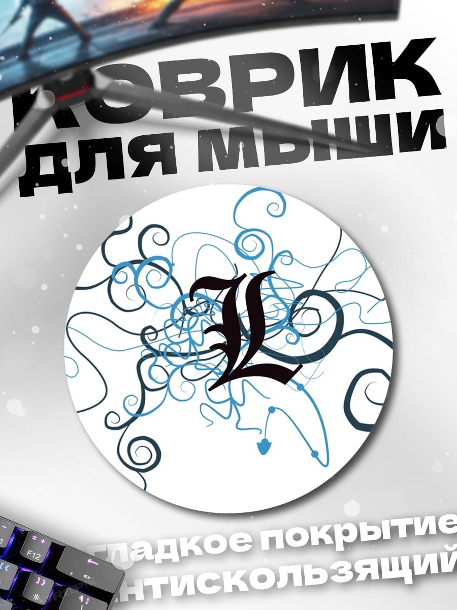 Коврик круглый Буквы и узоры