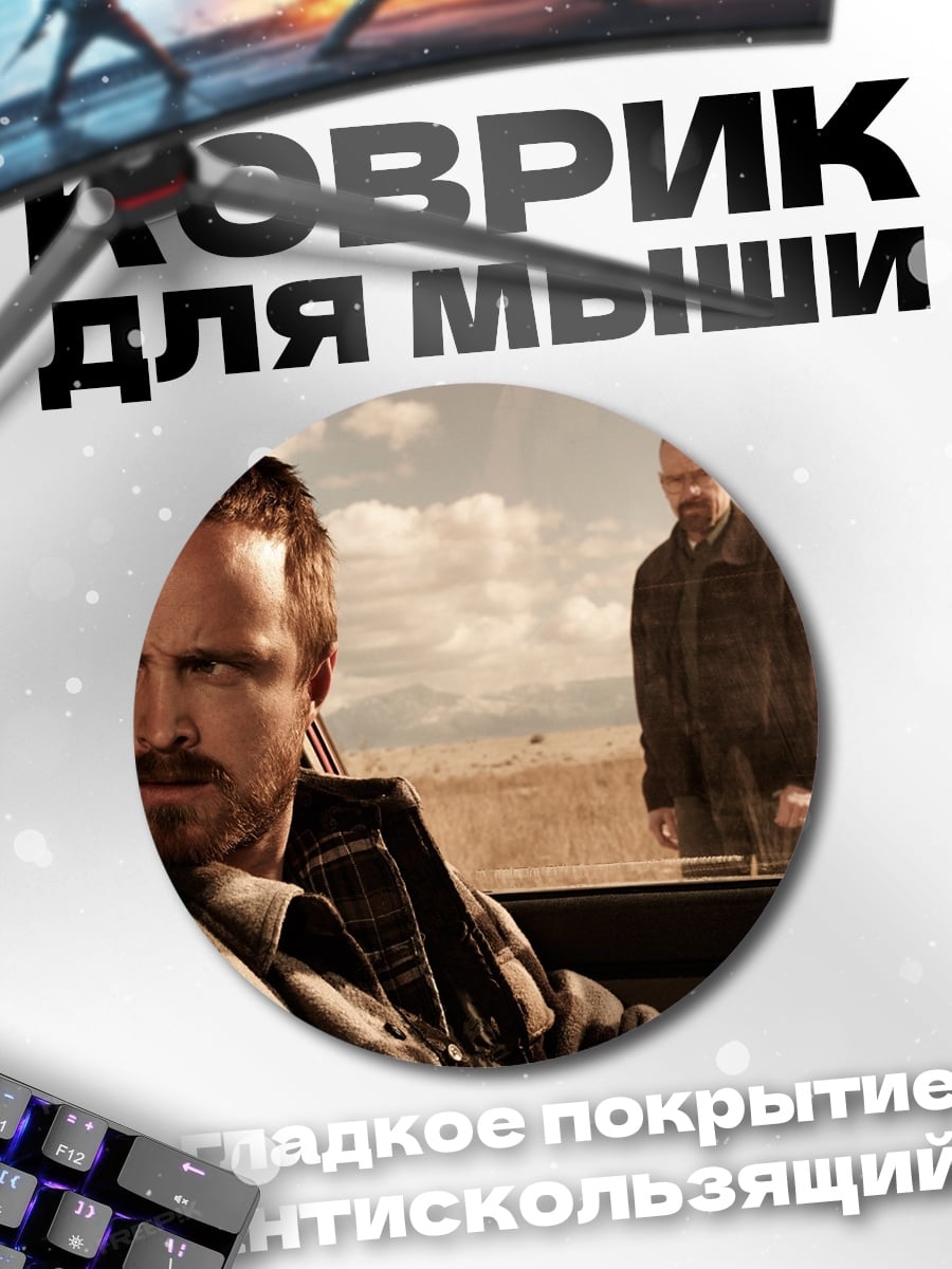 Коврик круглый Во все тяжкие