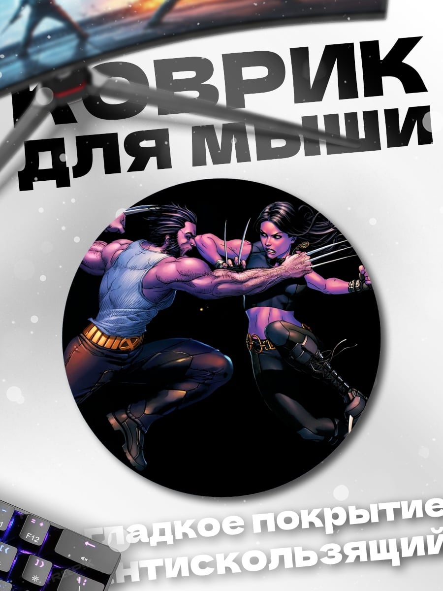 Коврик круглый Росомаха против
