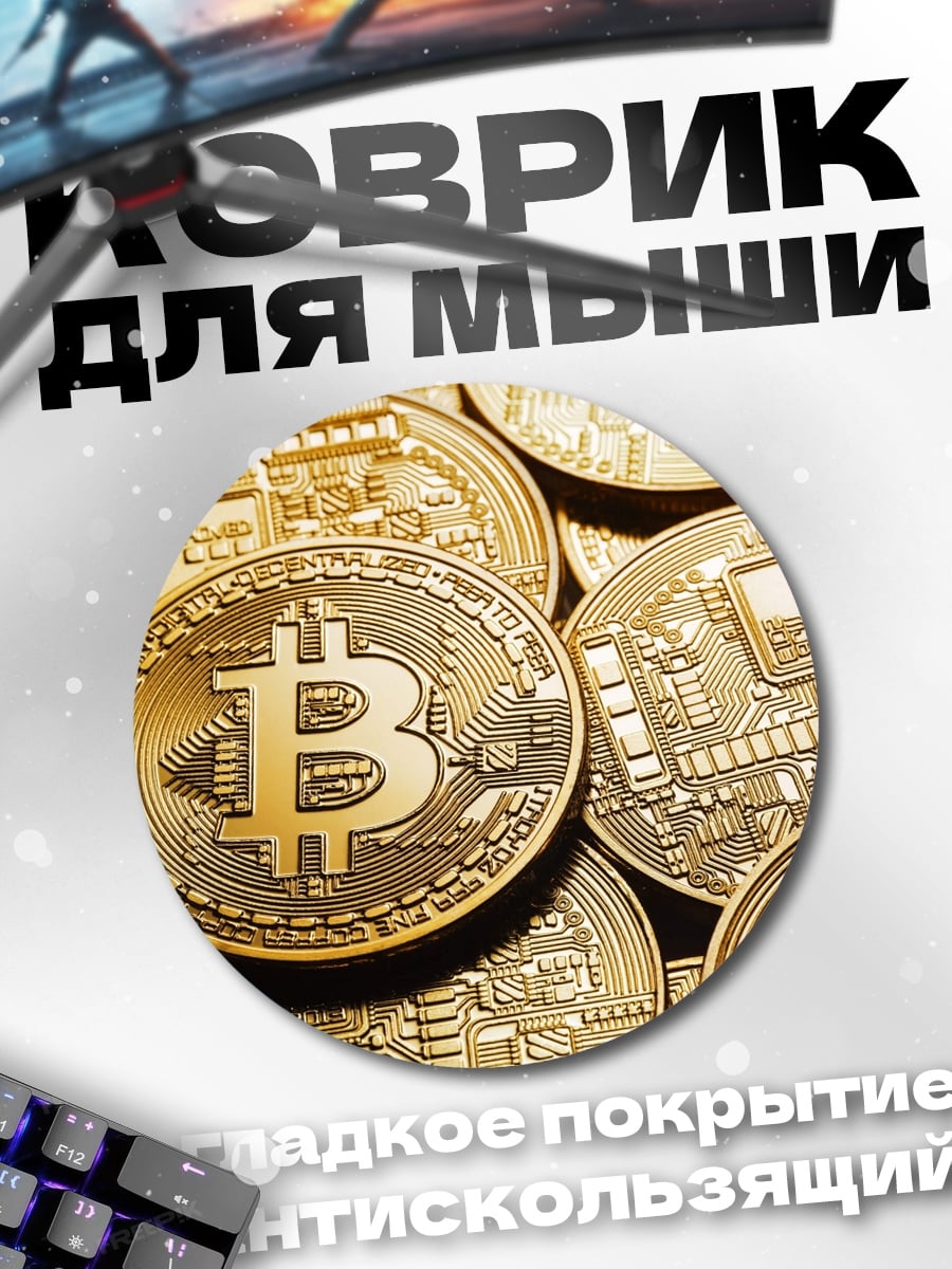 Коврик круглый Золотой биткоин