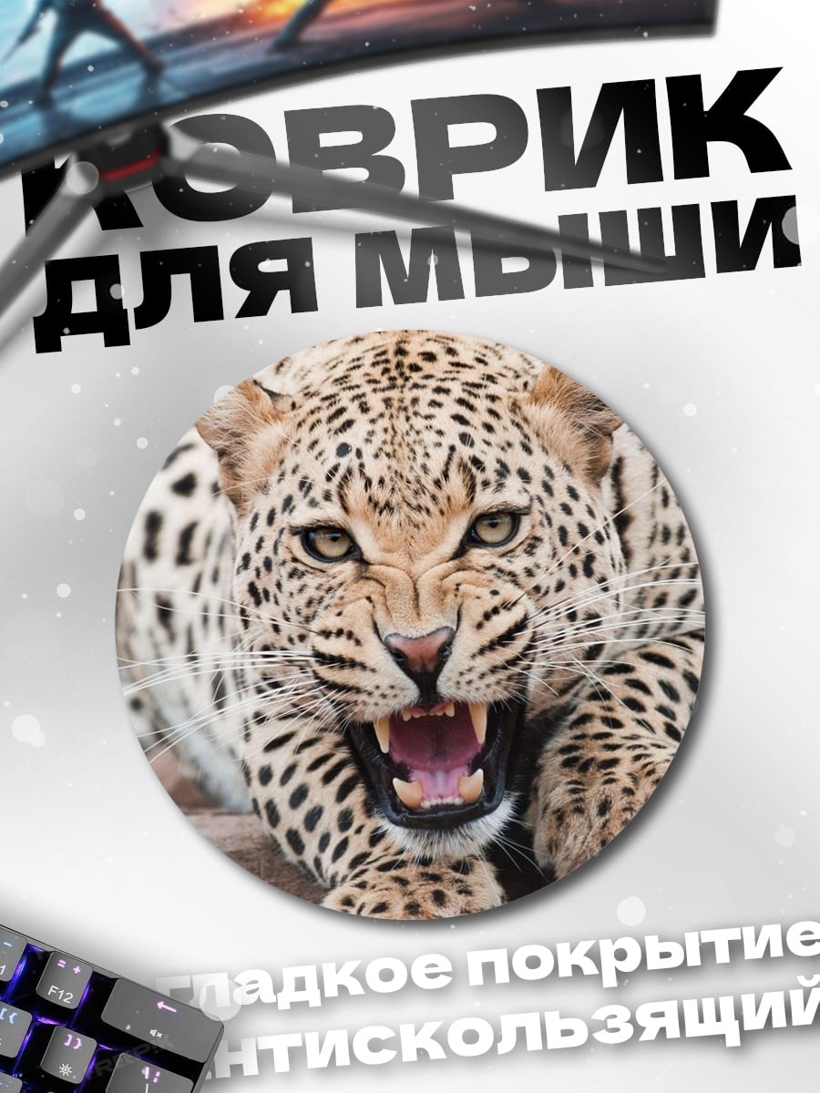 Коврик круглый Рычащий леопард