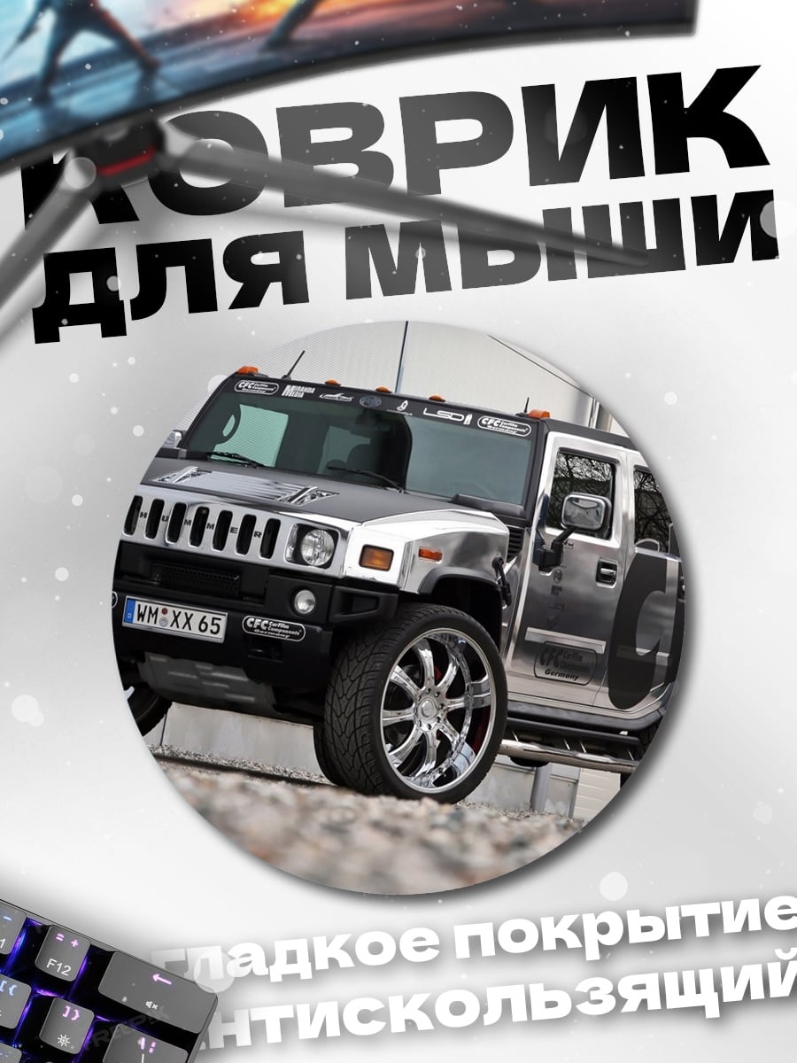 Коврик круглый Хаммер на дисках