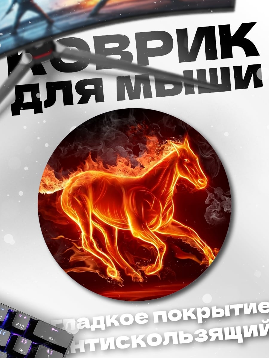 Коврик круглый Огненный конь