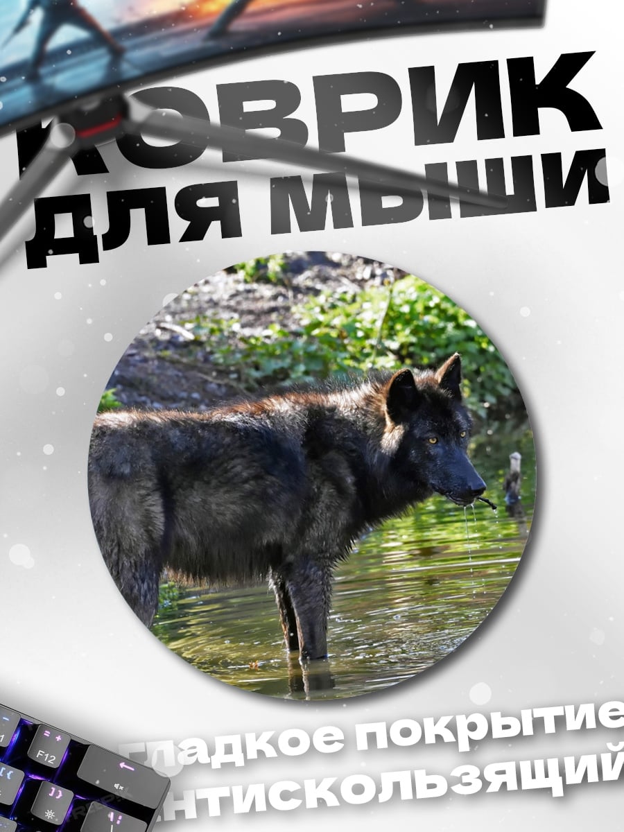 Коврик круглый Волк у воды