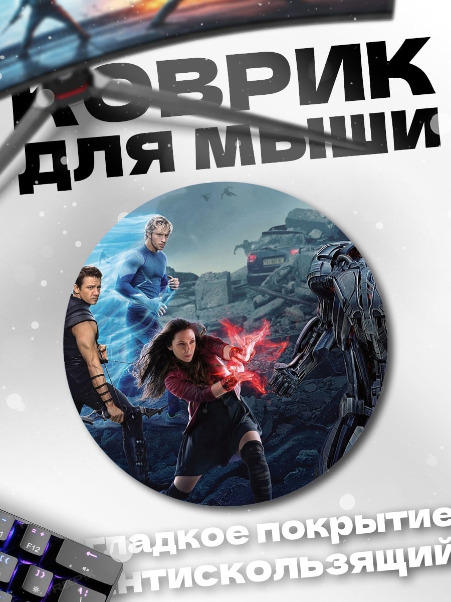 Коврик круглый Мстители против Альтрона