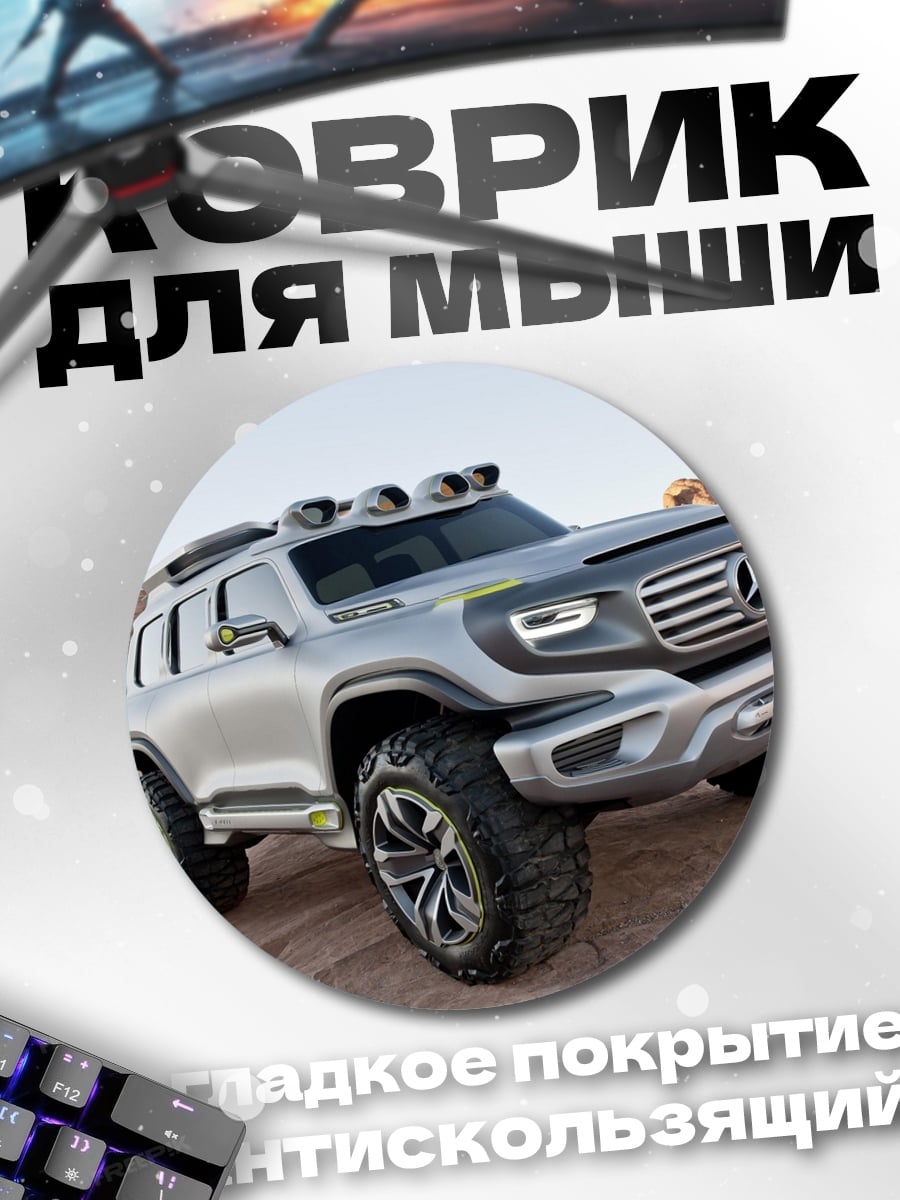 Коврик круглый Внедорожник Mercedes Benz