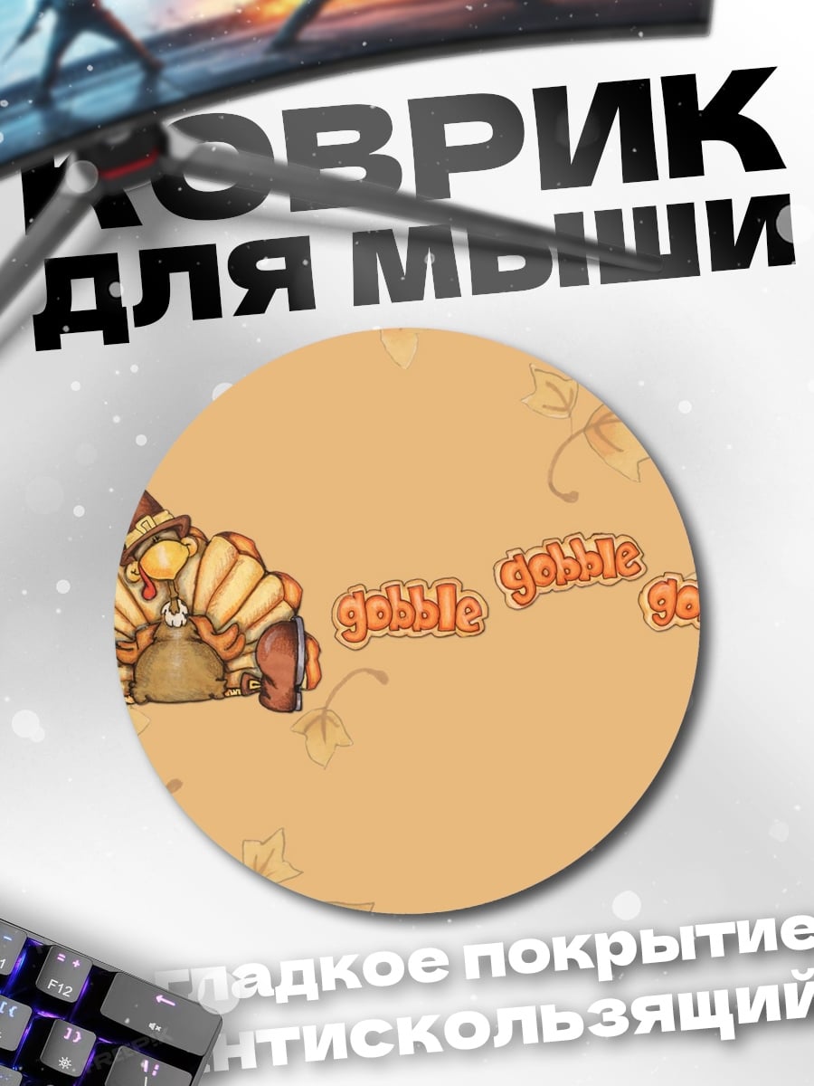 Коврик круглый Индейка на День Благодарения
