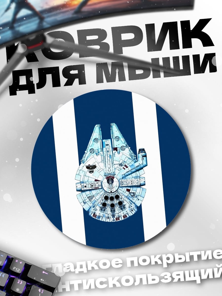 Коврик круглый космический корабль полосы