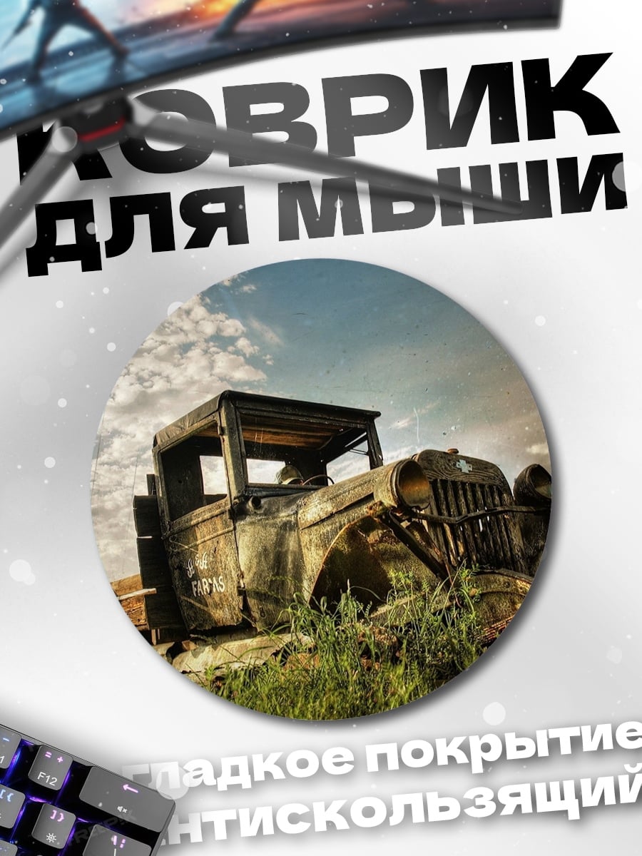 Коврик круглый старый грузовик поле