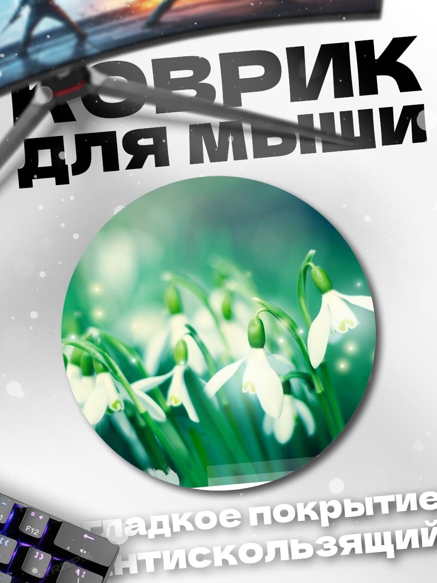 Коврик круглый весенние подснежники утро