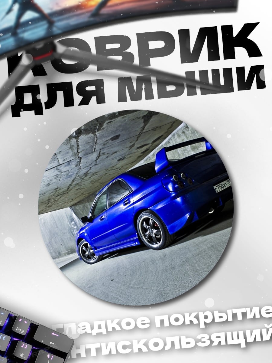 Коврик круглый синее спортивное авто