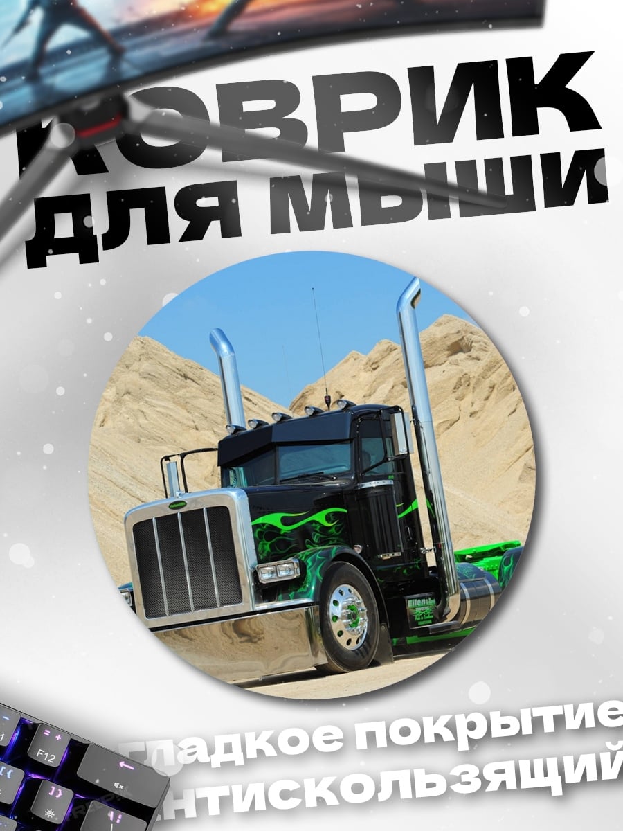 Коврик круглый грузовик пустыня огонь