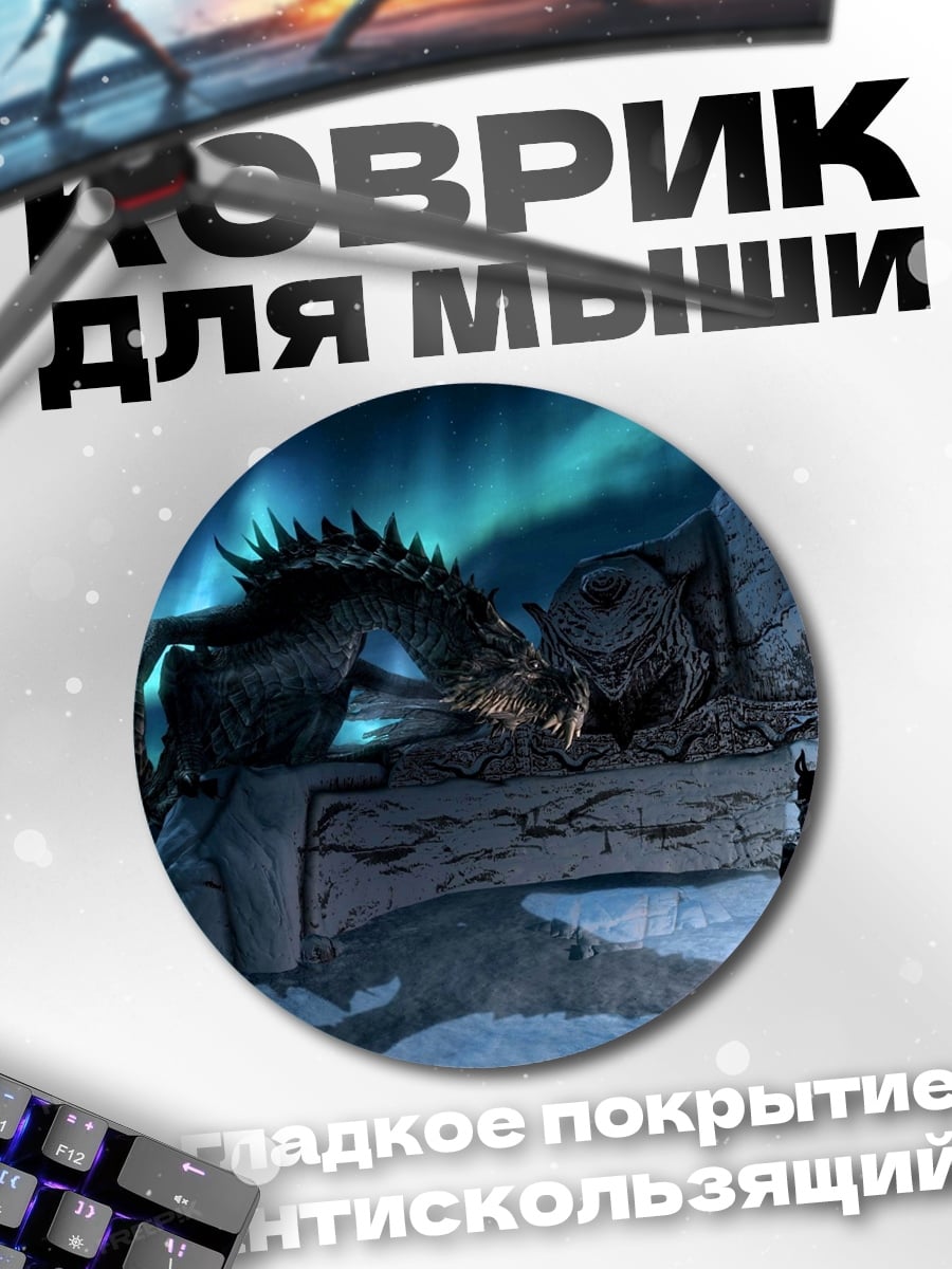 Коврик круглый дракон северное сияние
