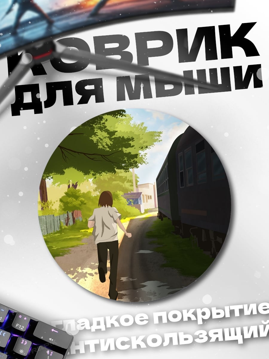 Коврик круглый девушка бежит поезд